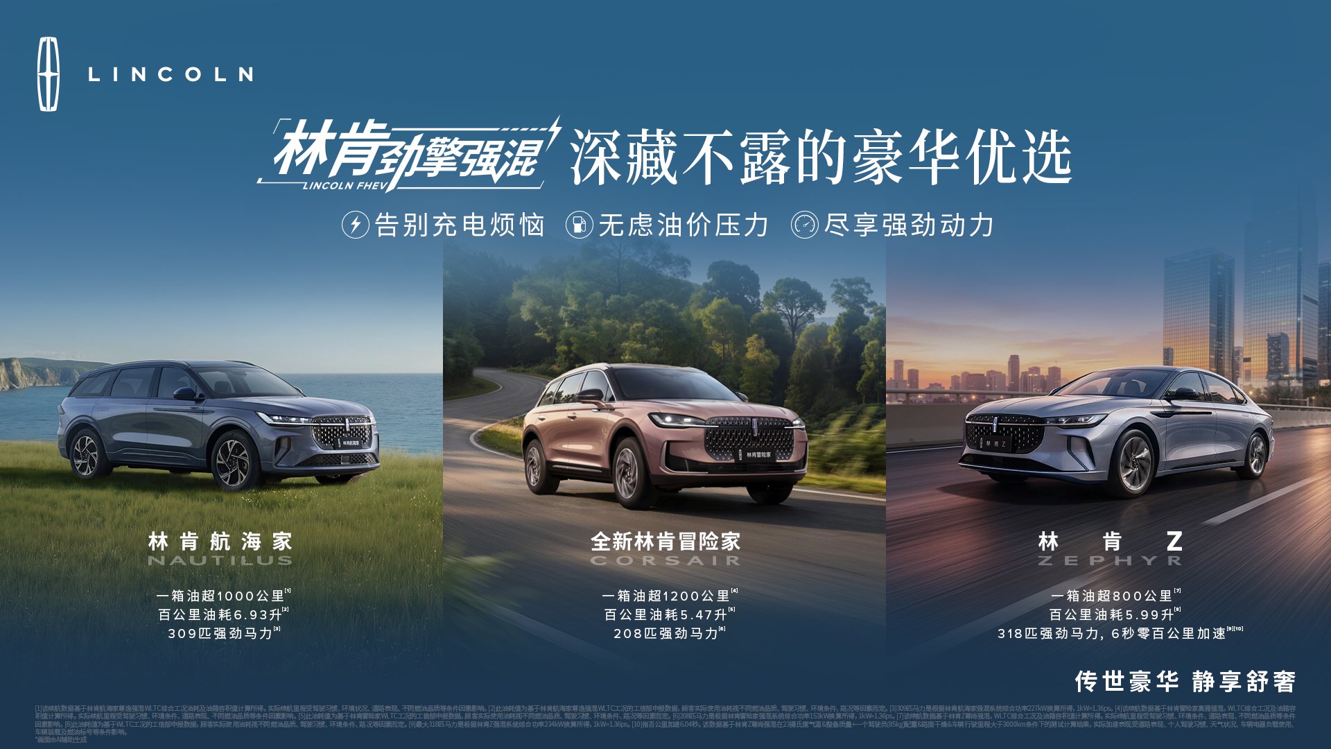动力强悍 极致省油 安全可靠 林肯劲擎强混技术赋能高品质出行
