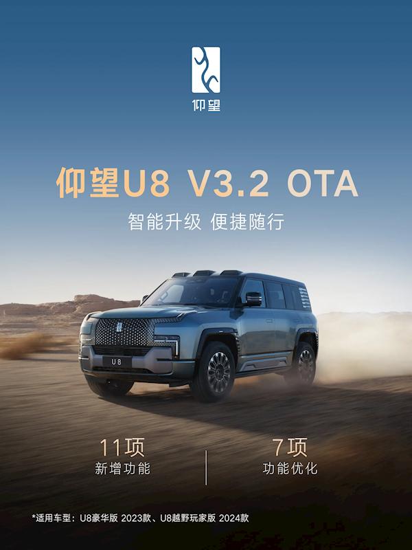 仰望U8迎来V3.2版本OTA升级 新增11项功能