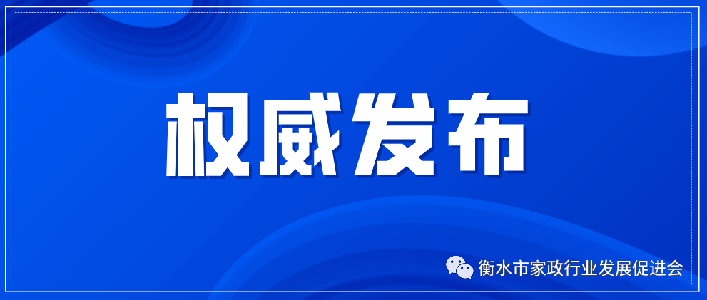 2026年衡水市家政服务用工消费指导价格 2026年衡水市家政服务用工消费指导价格