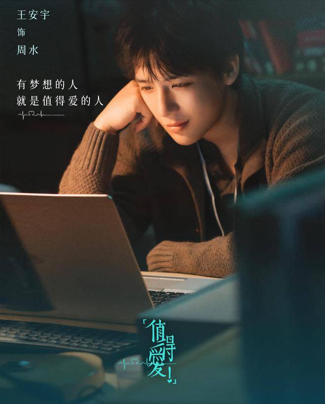 期待!冲着王安宇、王玉雯,《值得爱》也得追剧到底!