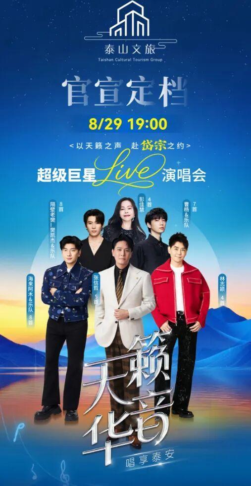 张信哲、林志颖、海来阿木、彭佳慧、隔壁老樊、曹杨,8月29日,要来泰安开演唱会了! 张信哲、林志颖、海来阿木、彭佳慧、隔壁老樊、曹杨,8月29日,要来泰安开演唱会了!