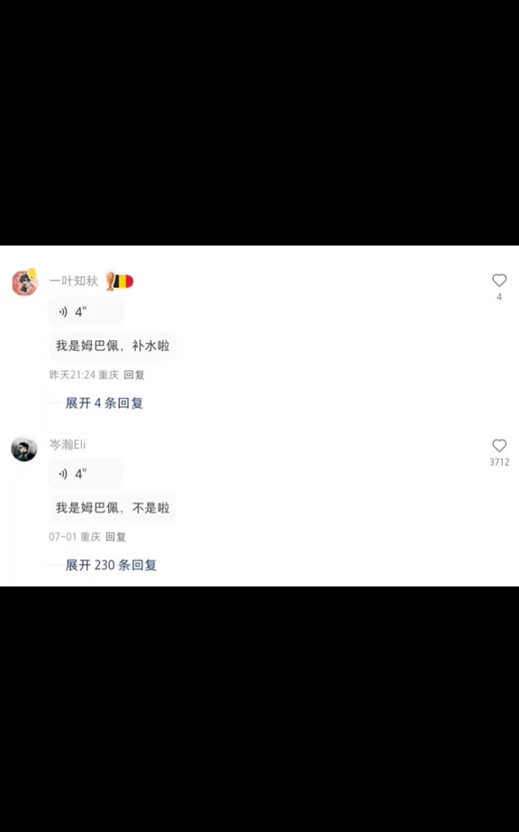 我是姆巴佩，不睡啦