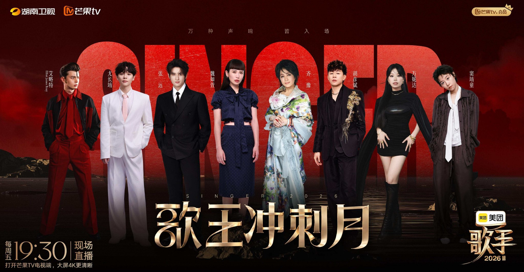 王源龚琳娜点赞陈妍希围观，《歌手2026》冲刺夜全员开大