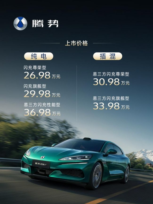 比亚迪闪充首搭全新腾势Z9GT，重构新能源豪华出行生态_太平洋号