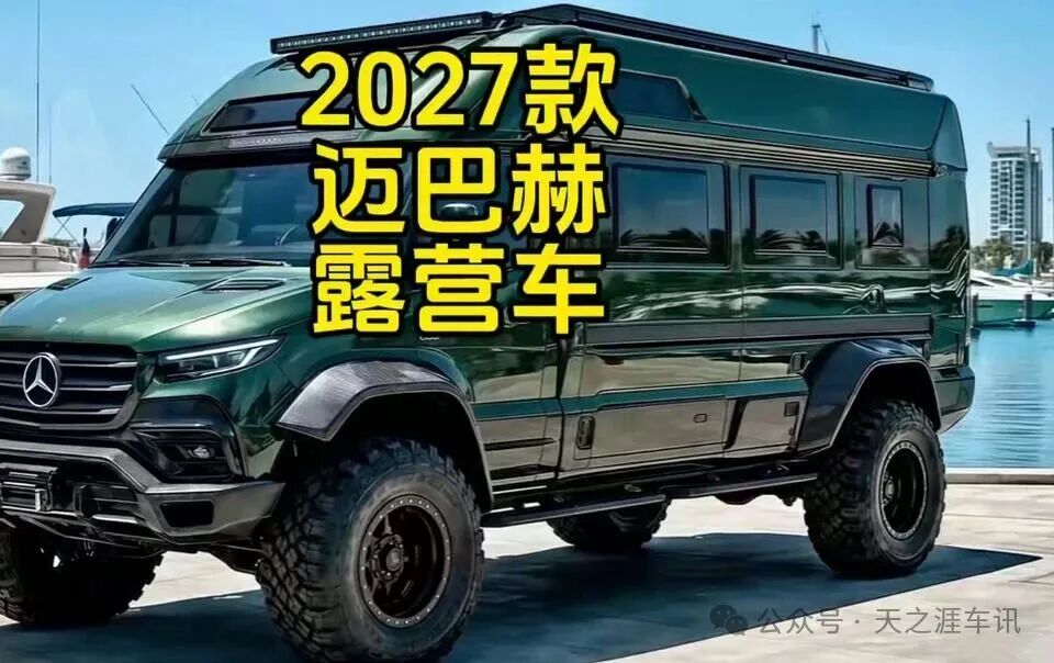 2027款迈巴赫露营车评测:把荒野住成私人飞机,豪华和越野真的能兼得吗?