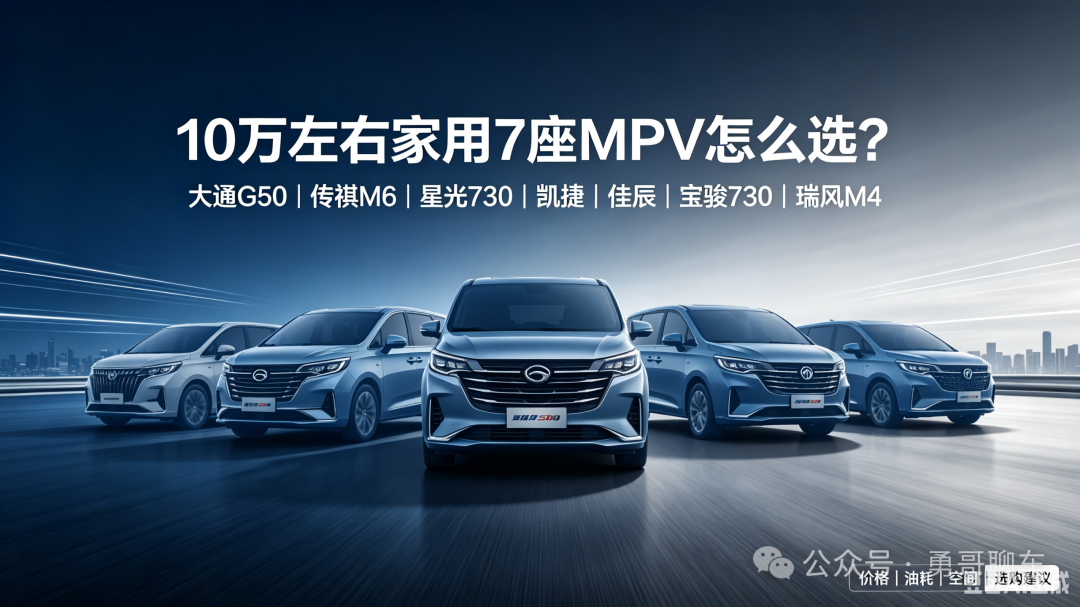 10万级7座MPV终极横评!7款主流车型对比,家用、拉货、通勤精准对号入座