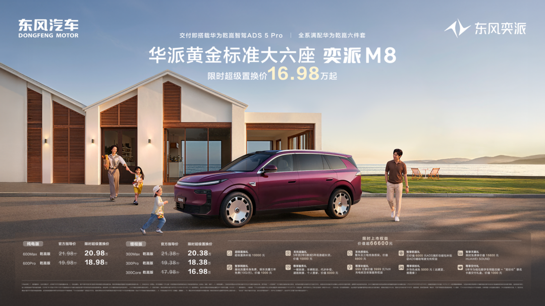限时置换价16.98万起,东风奕派M8全系标配华为乾崑六件套,郁可唯现场见证“移动舒享空间” 限时置换价16.98万起,东风奕派M8全系标配华为乾崑六件套,郁可唯现场见证“移动舒享空间”