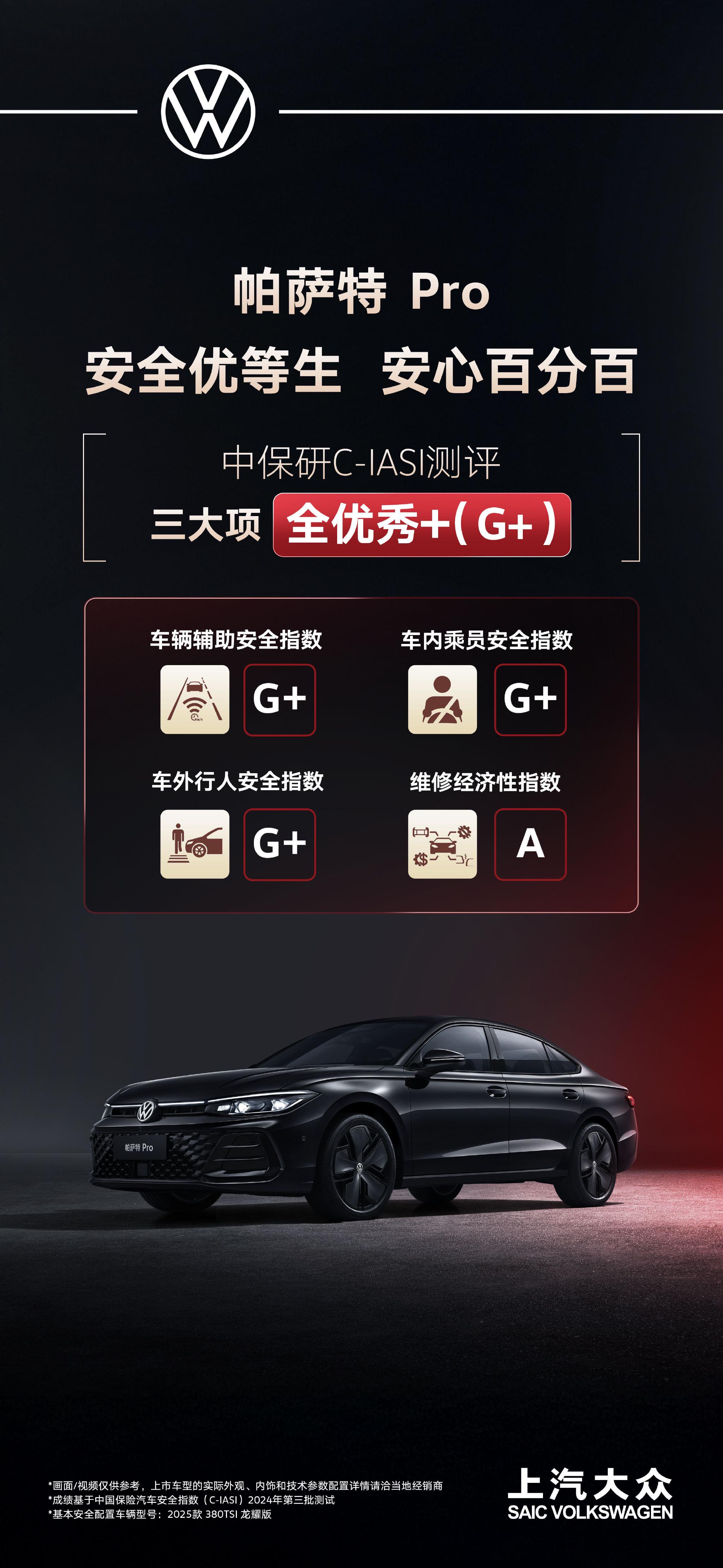 上汽大众官网:中保研C-IASI测评三大项全优秀+，帕萨特 Pro实力诠释高安全品质