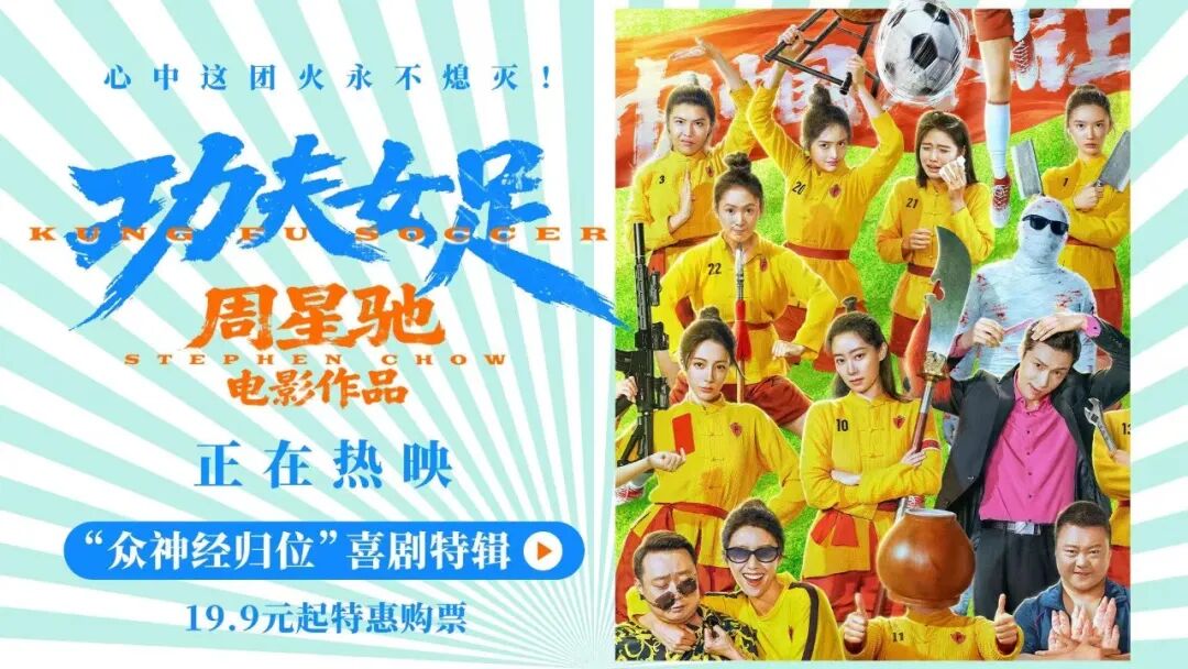 【中影中数 · 定档】周星驰《功夫女足》上映并曝特辑海报 四大看点揭秘喜剧盛宴