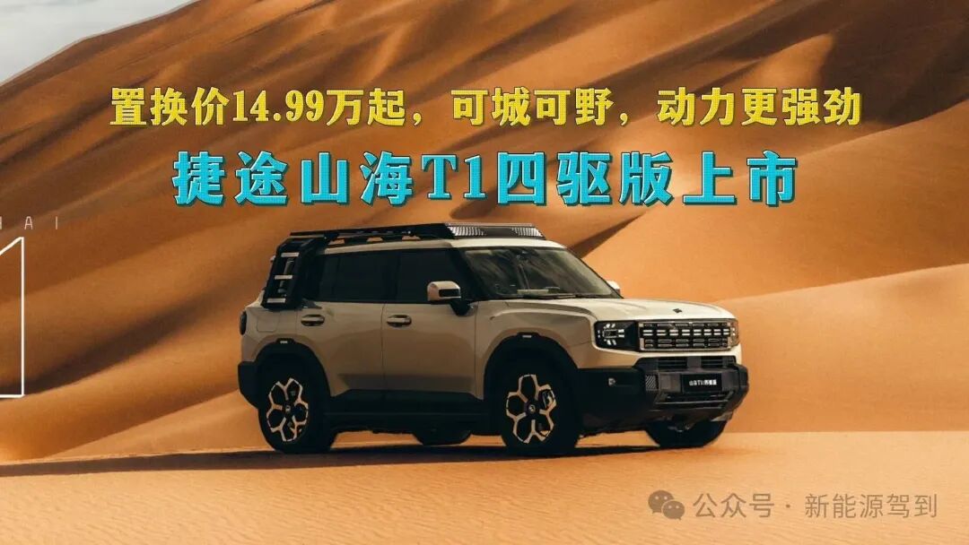 15.79万起!山海T1四驱版正式上市,13万级唯一三电机插混四驱SUV