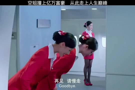 空姐撞上亿万富豪，从此走上人生巅峰