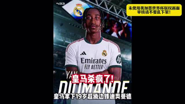 颤抖吧欧洲！皇马今夏杀疯了！1.2亿欧拿下19岁天才迪奥曼德！迪奥曼德
