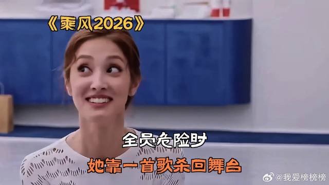全员危险时，她靠一首歌杀回舞台