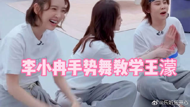 李小冉教王濛手势舞唐艺昕笑到不行