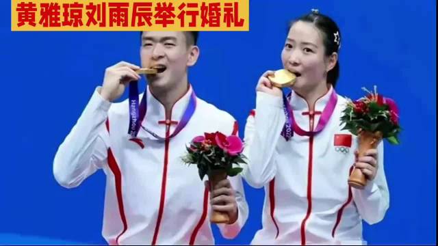 世界冠军黄雅琼刘雨辰举办婚礼