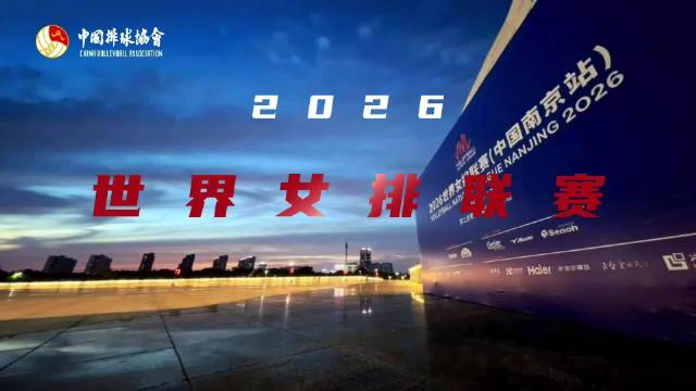 2026世联赛中国女排跻身前四，排协感谢同行