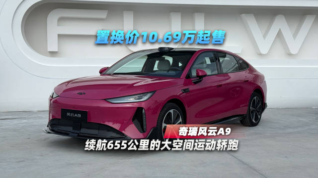 奇瑞风云A9上市，置换价10.69万起，续航655公里