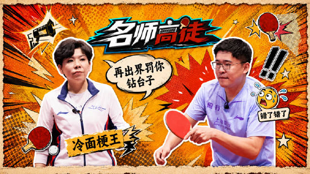 邓亚萍打趣学员频出界，罚钻台子自先笑