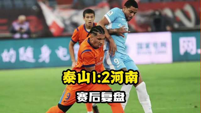 山东泰山1比2河南队：433的慢性毒药全面发作！彻底的完败！