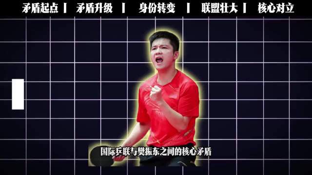 从奥运全满贯到联赛股东，樊振东硬刚国际乒联的核心矛盾揭晓