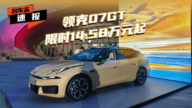 颜值性能操控全维在线，旅行新物种领克07GT配置怎么选？