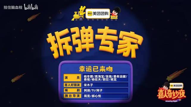 喜人奇妙夜 拆弹专家 幸运已来吻