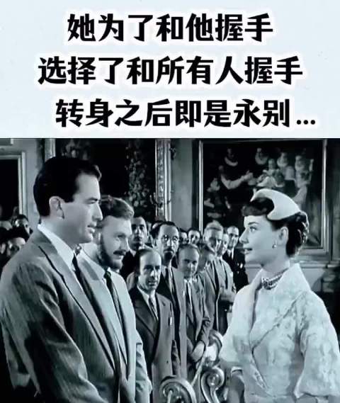 奥黛丽赫本为握手与所有人握手，转身即永别