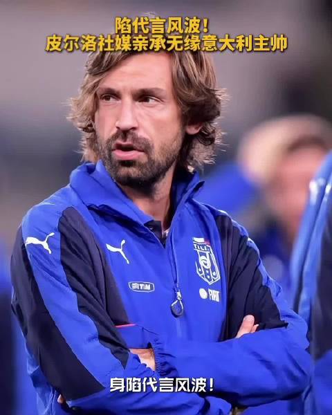 皮尔洛代言非法平台，无缘执教意大利队