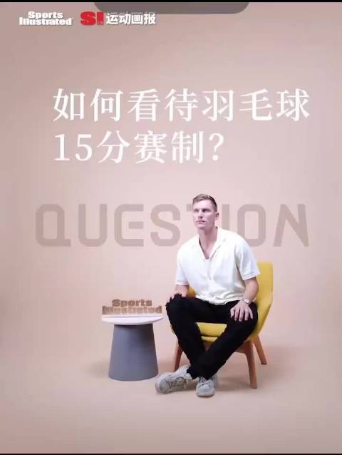安赛龙：15分制，石宇奇，昆拉武特需要改变打法
