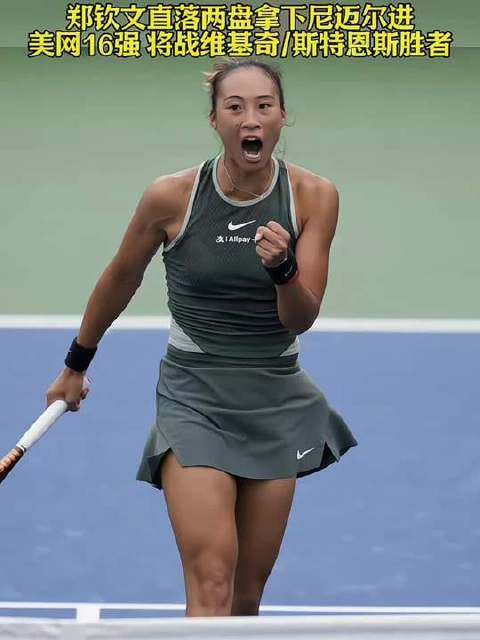 郑钦文直落两盘击溃尼迈尔，强势挺进女单十六强