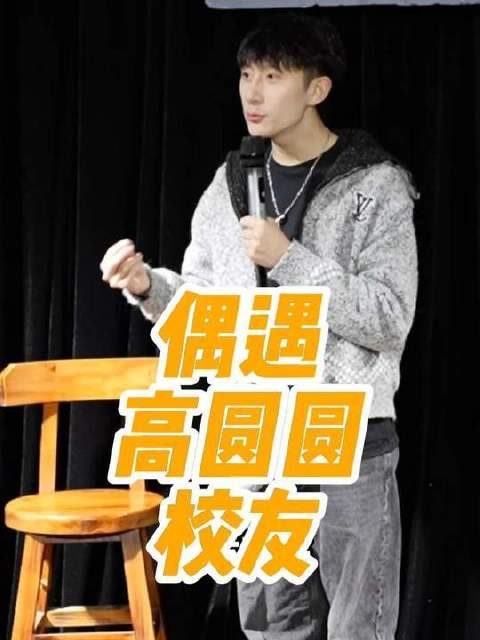 巧遇高圆圆校友，现场直击李山脱口秀精彩瞬间！