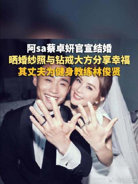 阿sa蔡卓妍官宣结婚