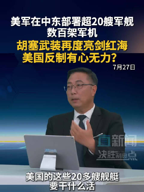 美军在中东部署超20艘军舰 数百架军机 胡塞武装再度亮剑红海 美国反制有心无力？