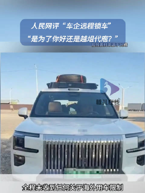 人民网评车企远程锁车：是为了你好还是越俎代庖？
