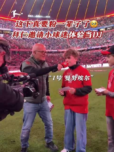用双脚驰骋绿茵场，以真心拥抱每一位支持者，老拜仁，你真的太懂人心了