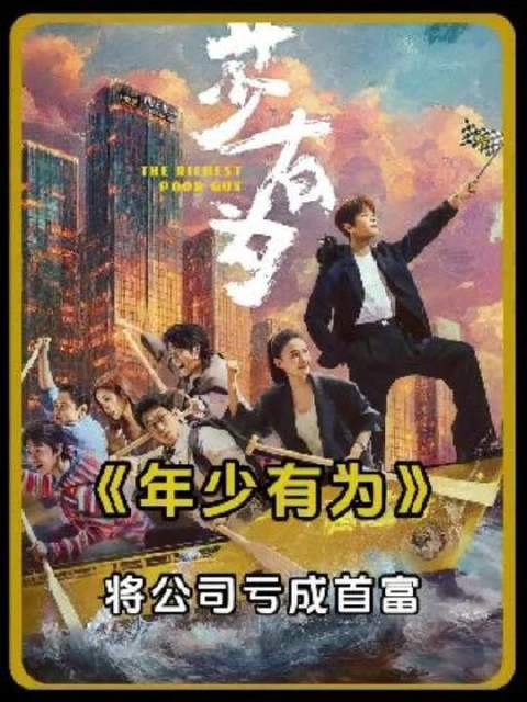 彭昱畅林允新片，裴谦创办亏损企业反成商业传奇