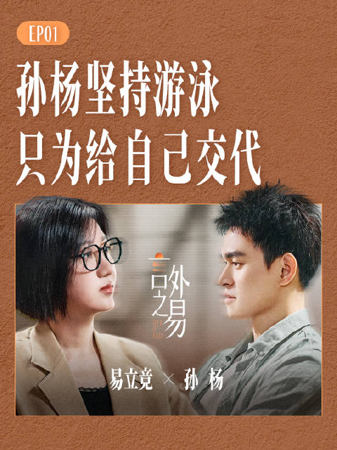 孙杨34岁坚持游泳，只为给自己一个交代