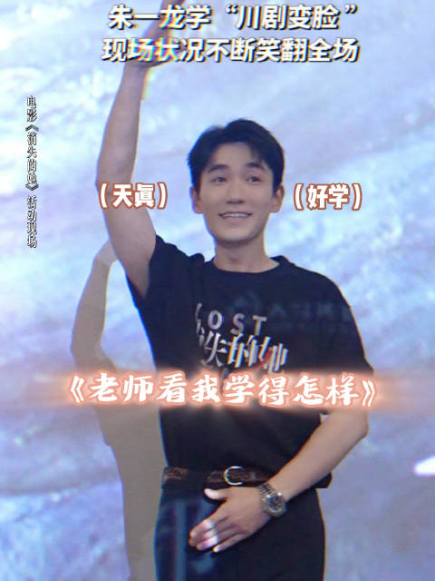 朱一龙学川剧变脸，现场状况不断笑翻全场