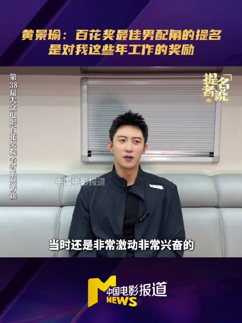黄景瑜凭借飞驰人生3提名百花奖，称演林臻东是赶上了