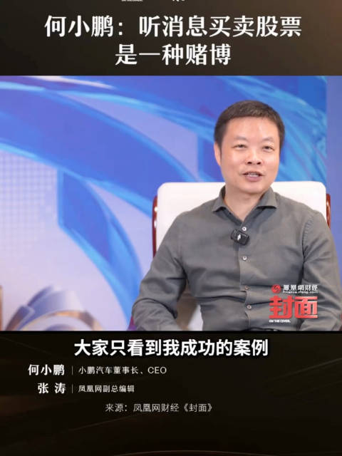 小鹏汽车CEO何小鹏：听消息买卖股票是一种赌博