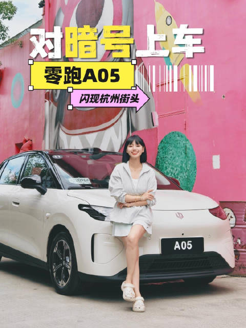 涵公子杭州试零跑A05，小型车摩登新活法