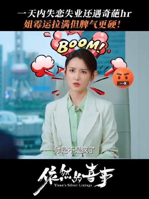 依然的喜事 即将开播！遭遇双重暴击，只想撂下一句：这班，不伺候了！