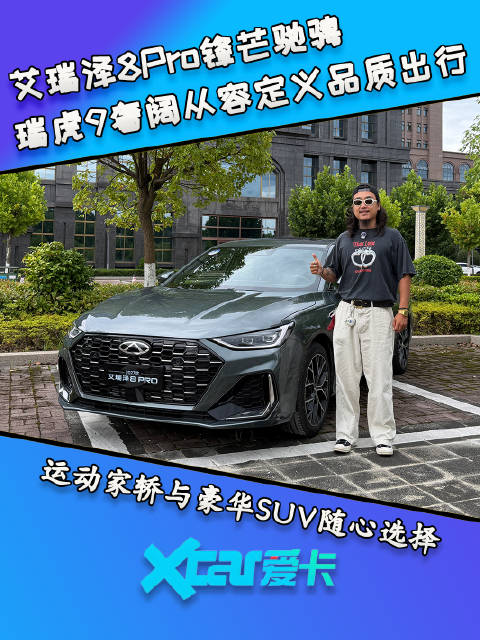 艾瑞泽8Pro锋芒驰骋，瑞虎9奢阔从容定义品质出行