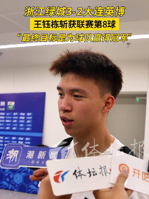 王钰栋说要帮浙江绿城队夺冠