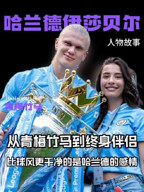 比球风更澄澈的，是哈兰德的情感轨迹：从青梅竹马到执手一生