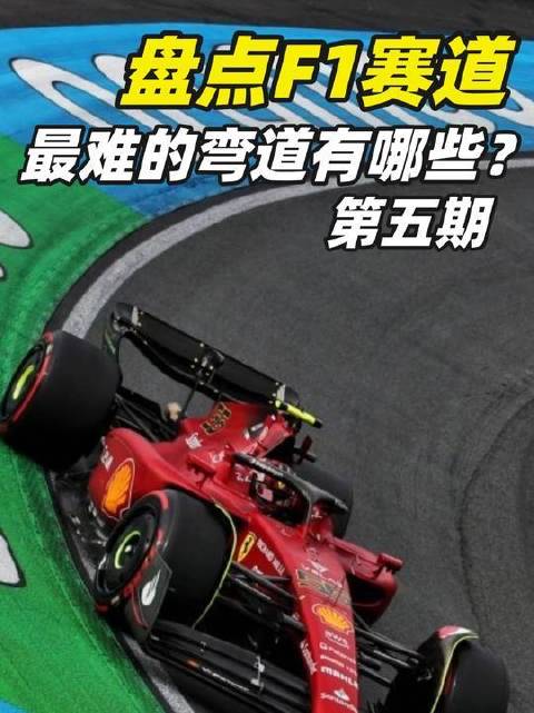 F1赛道里那些令人头皮发麻的极限弯道，你敢挑战几个？