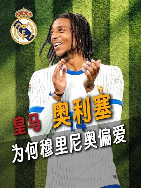 穆里尼奥向来对不回防的边锋深感头疼，却对奥利塞志在必得