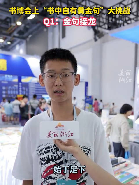 书博会现场诗词接龙小孩哥对答如流 ，你最喜欢的“书中金句”是哪一句？