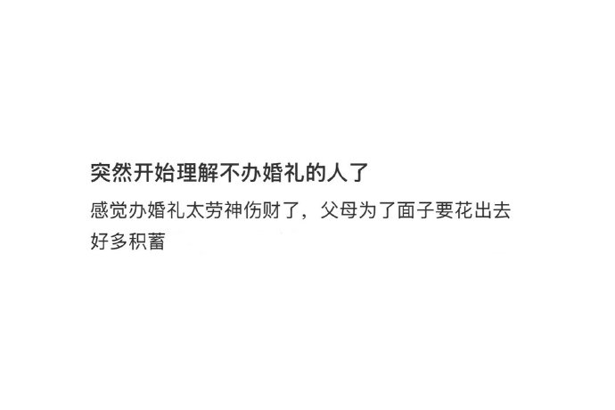 不办婚礼的年轻人:省下30万,换回生活和快乐 不办婚礼的年轻人:省下30万,换回生活和快乐
