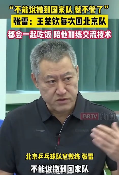 张雷还看重王楚钦哪些特质？